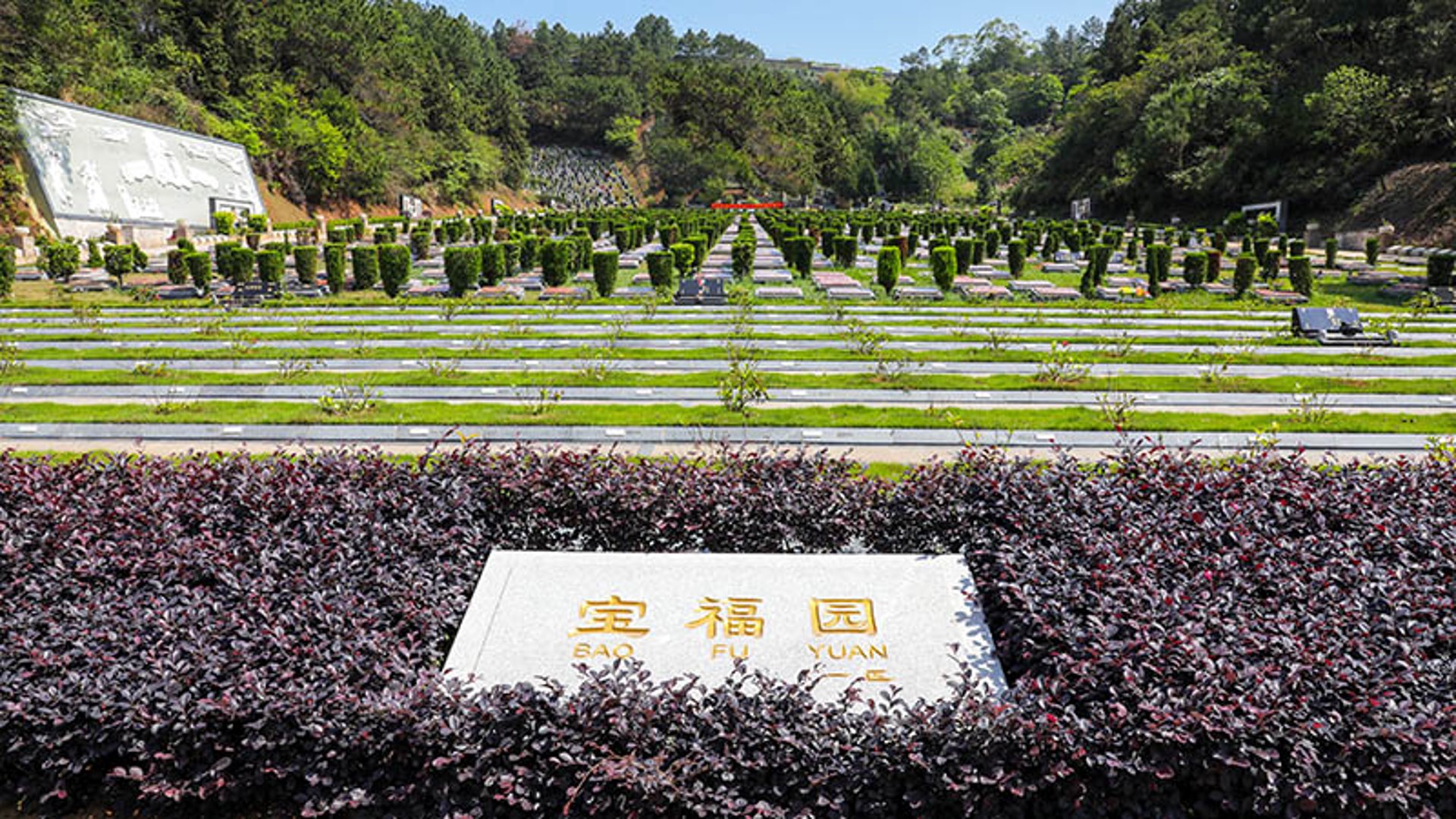 大福陵园公墓